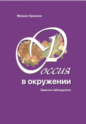 Скачать Россия в окружении. Заметки наблюдателя бесплатно