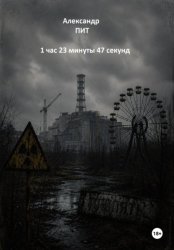 Скачать 1 час 23 минуты 47 секунд бесплатно