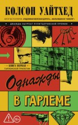 Скачать Однажды в Гарлеме бесплатно