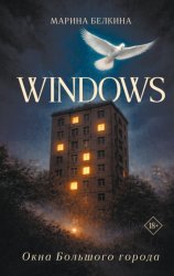 Скачать Windows. Окна Большого города бесплатно
