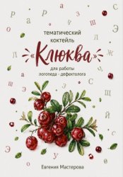 Скачать Тематический коктейль «Клюква»  для работы логопеда-дефектолога бесплатно