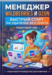 Скачать Менеджер Wildberries и Ozon: быстрый старт на удаленке без опыта бесплатно