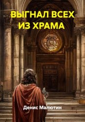 Скачать ВЫГНАЛ ВСЕХ ИЗ ХРАМА бесплатно