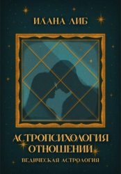 Скачать Астропсихология отношений бесплатно