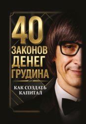 Скачать 40 законов денег Грудина. Как создать капитал бесплатно