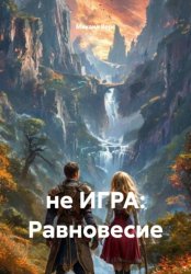 Скачать Не игра: равновесие бесплатно