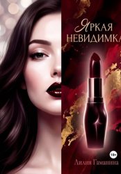 Скачать Яркая невидимка бесплатно