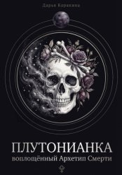 Скачать Плутонианка: воплощенный Архетип Смерти бесплатно