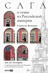 Скачать Сага о семье из Российской империи: 200 лет истории от промышленника Игнатия Ясюковича до его потомков в наши дни бесплатно