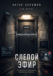 Скачать Слепой эфир бесплатно