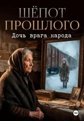Скачать Шёпот прошлого бесплатно