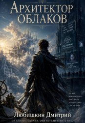Скачать Архитектор облаков бесплатно