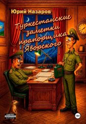 Скачать Туркестанские заметки прапорщика Яворского бесплатно
