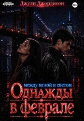 Скачать Однажды в феврале. Между мглой и светом бесплатно