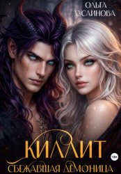 Скачать Киллит. Сбежавшая демоница бесплатно