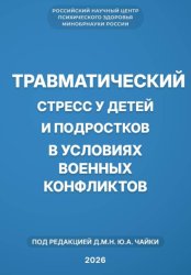 Скачать Травматический стресс у детей и подростков в условиях военных конфликтов бесплатно