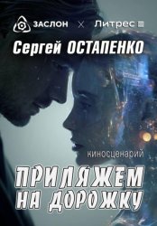 Скачать Приляжем на дорожку бесплатно