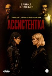 Скачать Ассистентка бесплатно
