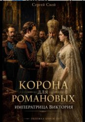 Скачать Корона для Романовых. Императрица Виктория бесплатно