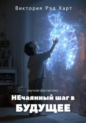 Скачать НЕчаянный шаг в БУДУЩЕЕ бесплатно
