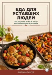 Скачать Еда для уставших людей бесплатно