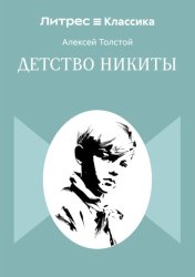 Скачать Детство Никиты бесплатно