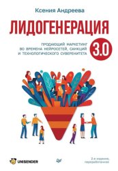 Скачать Лидогенерация 3.0. Продающий маркетинг во времена нейросетей, санкций и технологического суверенитета бесплатно