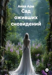 Скачать Сад оживших сновидений бесплатно