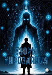 Скачать Узоры мироздания бесплатно