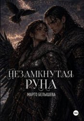 Скачать Незамкнутая руна бесплатно