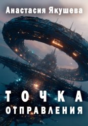Скачать Точка Отправления бесплатно