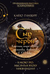 Скачать Сыр и черви. Картина мира одного мельника, жившего в XVI веке бесплатно