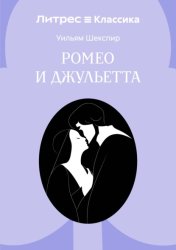Скачать Ромео и Джульетта бесплатно