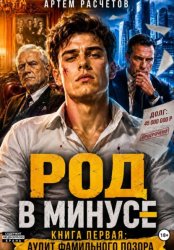 Скачать Род в минусе: Аудит Фамильного позора бесплатно