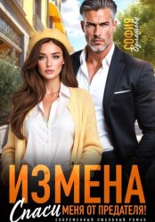 Скачать Измена. Спаси меня от предателя! бесплатно