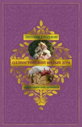 Скачать Барсетширские хроники: Оллингтонский Малый дом бесплатно