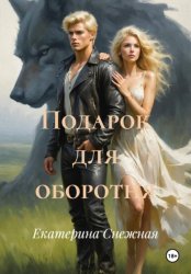Скачать Подарок для оборотня бесплатно