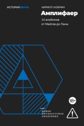 Скачать Амплифаер. 12 альбомов от Майлза до Ланы бесплатно