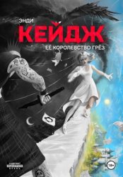 Скачать Её королевство грёз бесплатно