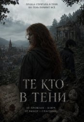 Скачать Те кто в тени бесплатно