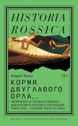Скачать Кормя двуглавого орла. Литература и государственная идеология в России в последней трети XVIII – первой трети XIX века бесплатно