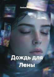 Скачать Дождь для Лены бесплатно