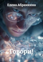Скачать Говори! бесплатно