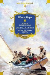 Скачать Школа робинзонов. Два года каникул. Маяк на краю света бесплатно