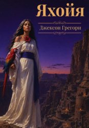 Скачать Яхойя бесплатно