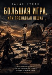 Скачать Большая игра или проходная пешка бесплатно
