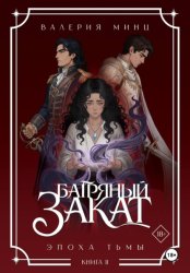 Скачать Багряный закат. Эпоха Тьмы. Книга 2 бесплатно