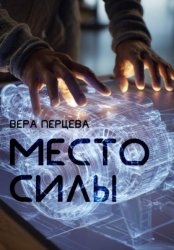 Скачать Место силы бесплатно