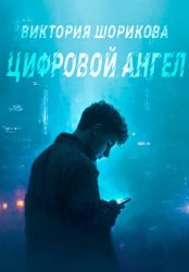 Скачать Цифровой ангел бесплатно