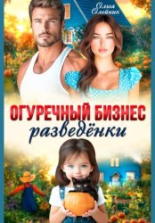 Скачать Огуречный бизнес разведенки бесплатно